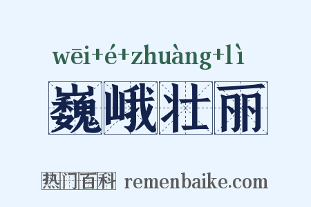 巍峨壮丽是什么意思的图片